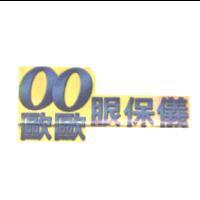 OO 歐歐眼保儀
