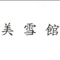 美雪館