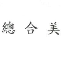 總合美