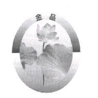 金品及圖