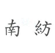 南紡