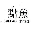 焦點 CHIAO TIEN 