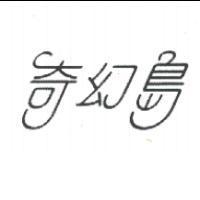 奇幻島設計圖