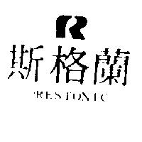 蘭格斯及圖 RESTONIC 
