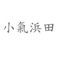 小氣浜田