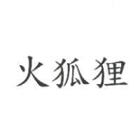 火狐狸