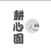 耕心園及圖