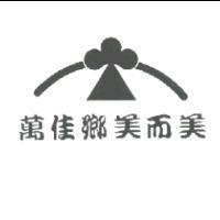 萬佳鄉美而美