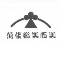 萬佳鄉美而美