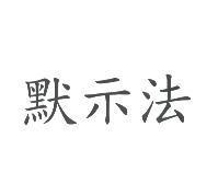 默示法