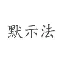 默示法