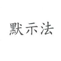 默示法