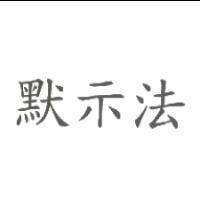 默示法