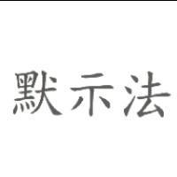 默示法