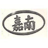 嘉南及圖