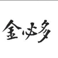 金必多