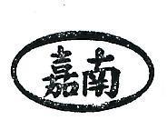 嘉南及圖