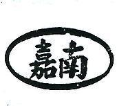 嘉南及圖