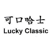 可口哈士 Lucky Classic