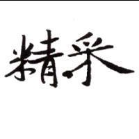 精采