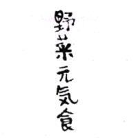 野菜元氣食