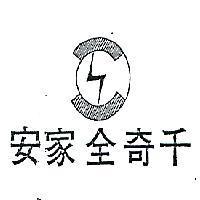 千奇全家安及圖