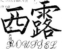 露西
