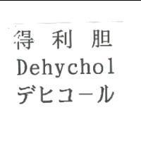 得利胆 Dehychol デヒコ-ル