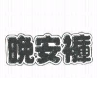 晚安褲