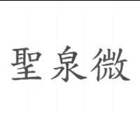 聖泉微