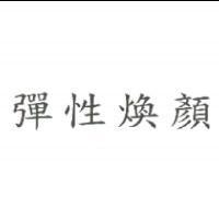 彈性煥顏