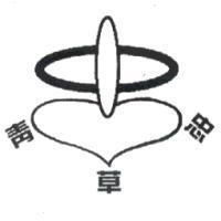 青草忠及圖
