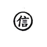 信及圖