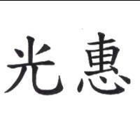 光惠