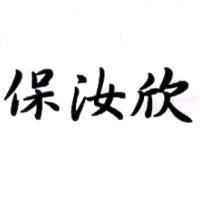 保汝欣