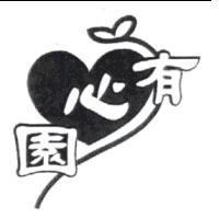 有心園及圖