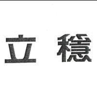 立穩
