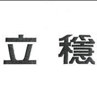 立穩