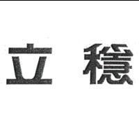 立穩