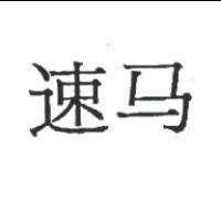 速馬