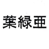 葉綠亞