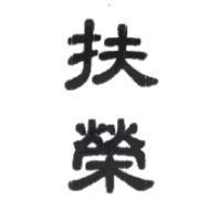 扶榮