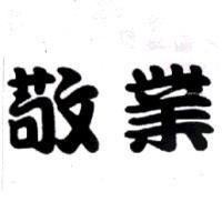 敬業