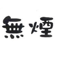 無煙