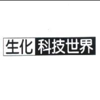 生化科技世界