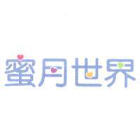 蜜月世界