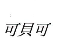 可貝可