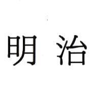 明治