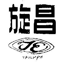 旋昌 TRIUMPH 