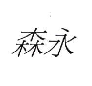 森永